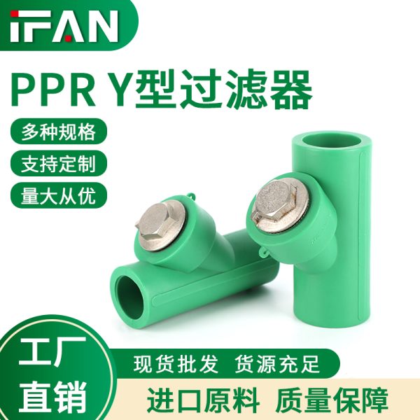 绿色ppr-Y型过滤器