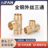 全铜外丝三通  02款 - 图片 2